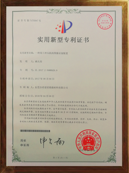 沖壓機的圖像識別裝置的專利證書